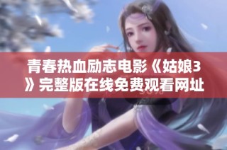 青春热血励志电影《姑娘3》完整版在线免费观看网址分享