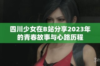 四川少女在B站分享2023年的青春故事与心路历程