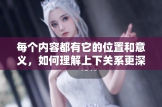 每个内容都有它的位置和意义，如何理解上下关系更深刻解析