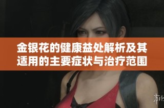 金银花的健康益处解析及其适用的主要症状与治疗范围