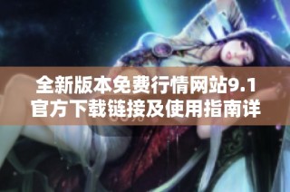全新版本免费行情网站9.1官方下载链接及使用指南详解