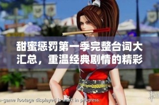 甜蜜惩罚第一季完整台词大汇总，重温经典剧情的精彩对话