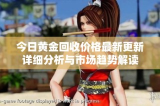 今日黄金回收价格最新更新详细分析与市场趋势解读