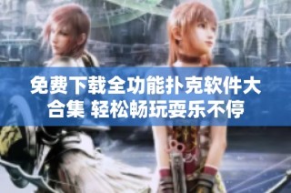 免费下载全功能扑克软件大合集 轻松畅玩耍乐不停