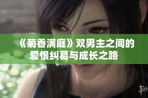 《菊香满庭》双男主之间的爱恨纠葛与成长之路