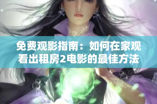 免费观影指南：如何在家观看出租房2电影的最佳方法