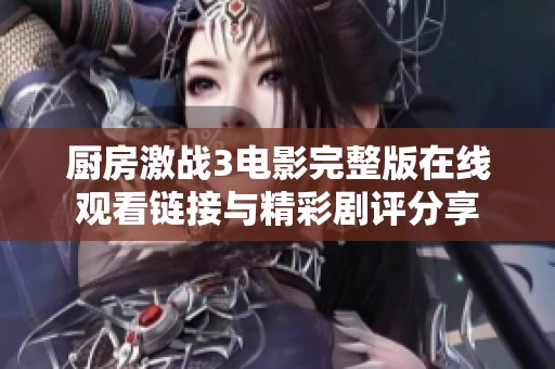 厨房激战3电影完整版在线观看链接与精彩剧评分享