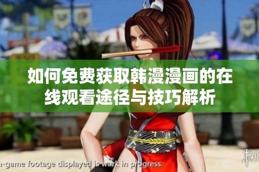 如何免费获取韩漫漫画的在线观看途径与技巧解析