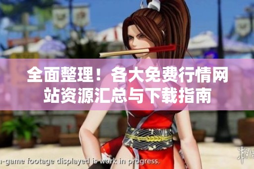 全面整理！各大免费行情网站资源汇总与下载指南
