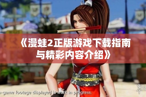 《漫蛙2正版游戏下载指南与精彩内容介绍》