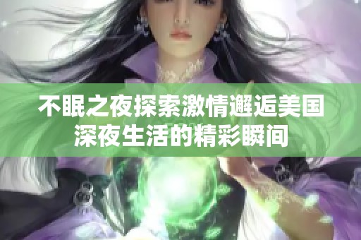不眠之夜探索激情邂逅美国深夜生活的精彩瞬间