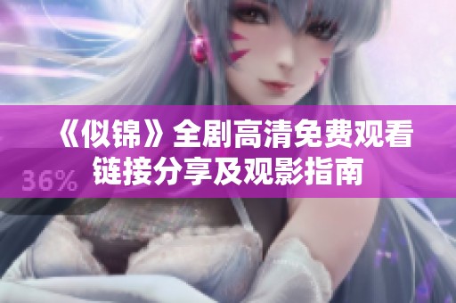 《似锦》全剧高清免费观看链接分享及观影指南