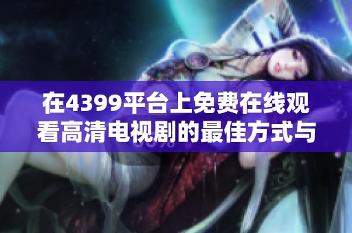 在4399平台上免费在线观看高清电视剧的最佳方式与推荐
