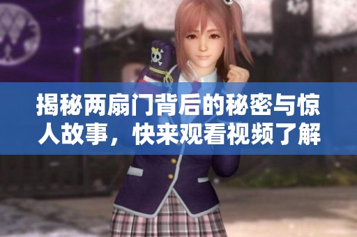 揭秘两扇门背后的秘密与惊人故事，快来观看视频了解真相