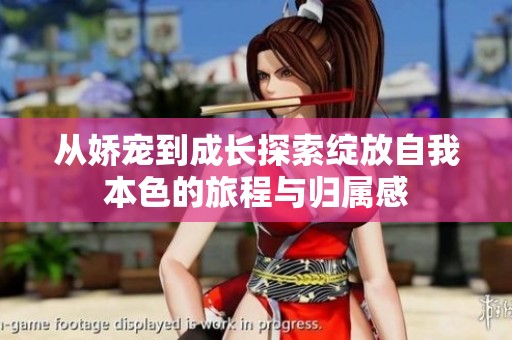 从娇宠到成长探索绽放自我本色的旅程与归属感