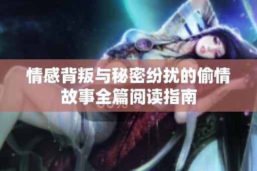 情感背叛与秘密纷扰的偷情故事全篇阅读指南