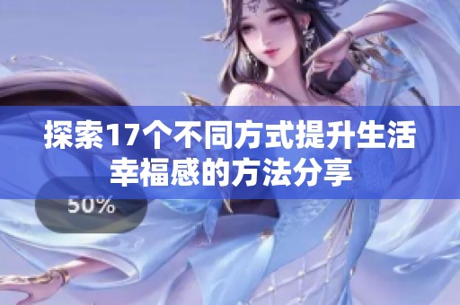 探索17个不同方式提升生活幸福感的方法分享