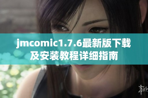 jmcomic1.7.6最新版下载及安装教程详细指南