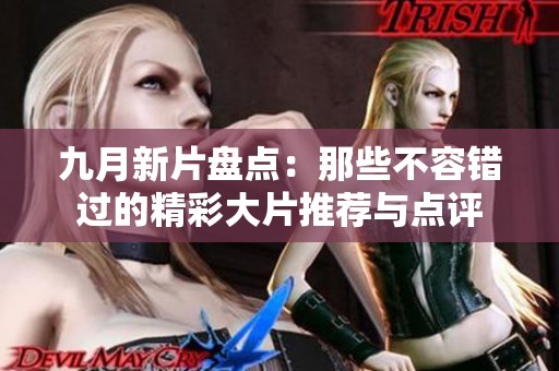 九月新片盘点：那些不容错过的精彩大片推荐与点评