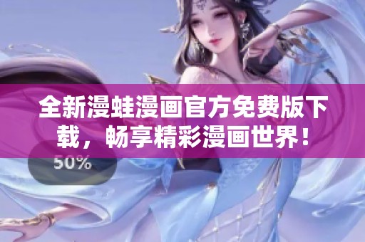 全新漫蛙漫画官方免费版下载，畅享精彩漫画世界！