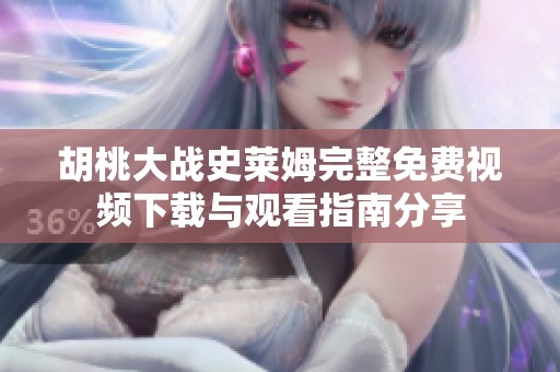 胡桃大战史莱姆完整免费视频下载与观看指南分享