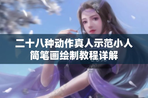 二十八种动作真人示范小人简笔画绘制教程详解
