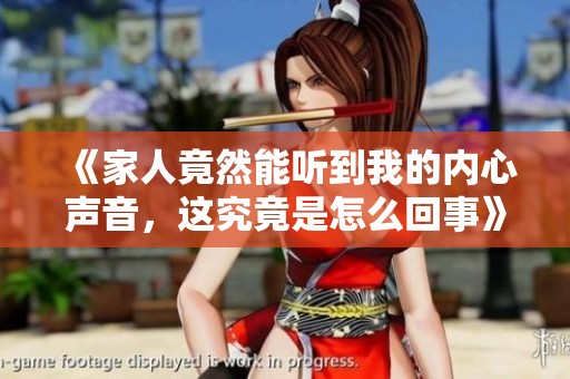 《家人竟然能听到我的内心声音，这究竟是怎么回事》
