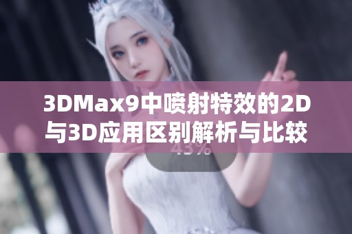 3DMax9中喷射特效的2D与3D应用区别解析与比较