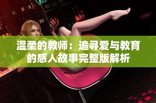 温柔的教师：追寻爱与教育的感人故事完整版解析