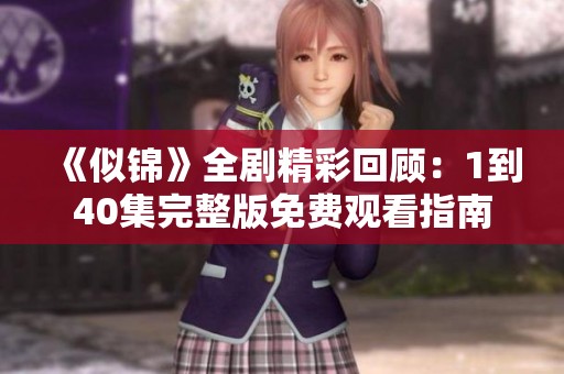 《似锦》全剧精彩回顾：1到40集完整版免费观看指南