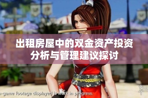 出租房屋中的双金资产投资分析与管理建议探讨