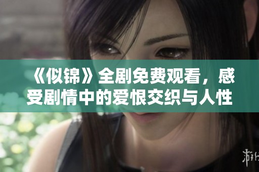 《似锦》全剧免费观看，感受剧情中的爱恨交织与人性纠葛