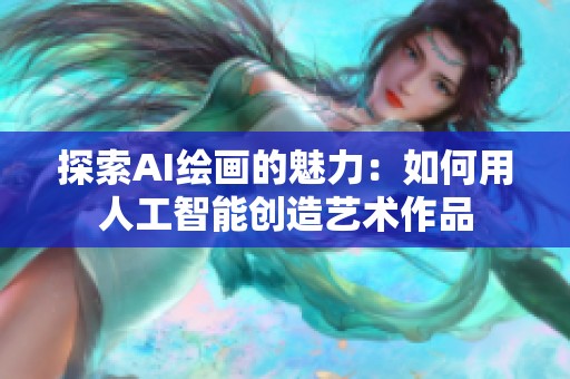 探索AI绘画的魅力：如何用人工智能创造艺术作品