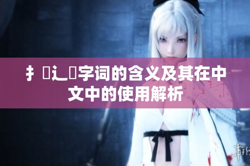 扌喿辶畐字词的含义及其在中文中的使用解析