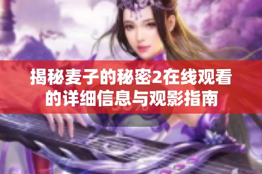 揭秘麦子的秘密2在线观看的详细信息与观影指南