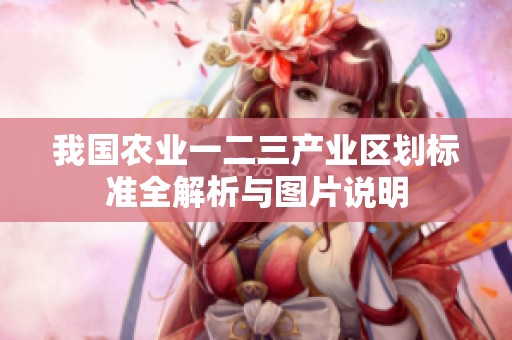 我国农业一二三产业区划标准全解析与图片说明