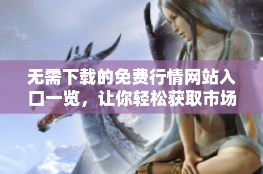 无需下载的免费行情网站入口一览，让你轻松获取市场动态