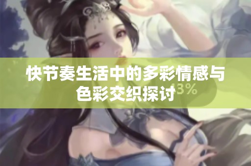 快节奏生活中的多彩情感与色彩交织探讨