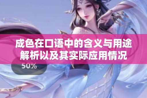 成色在口语中的含义与用途解析以及其实际应用情况