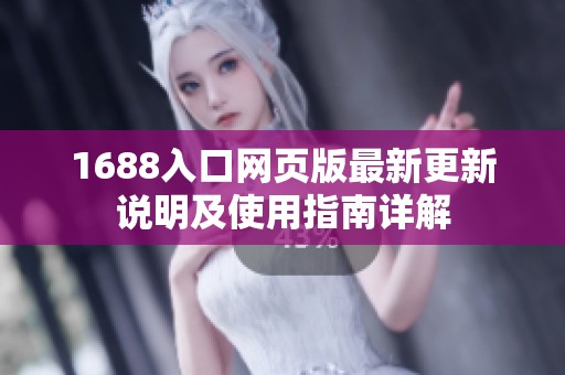 1688入口网页版最新更新说明及使用指南详解