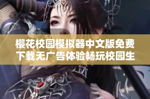 樱花校园模拟器中文版免费下载无广告体验畅玩校园生活乐趣