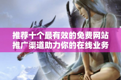 推荐十个最有效的免费网站推广渠道助力你的在线业务