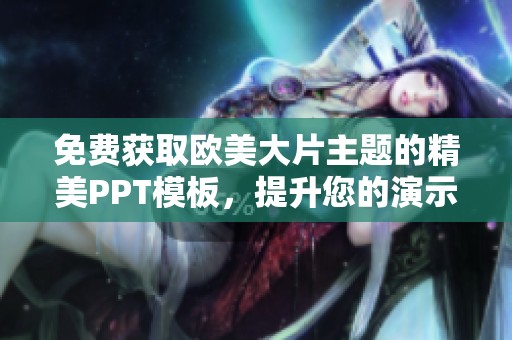 免费获取欧美大片主题的精美PPT模板，提升您的演示效果