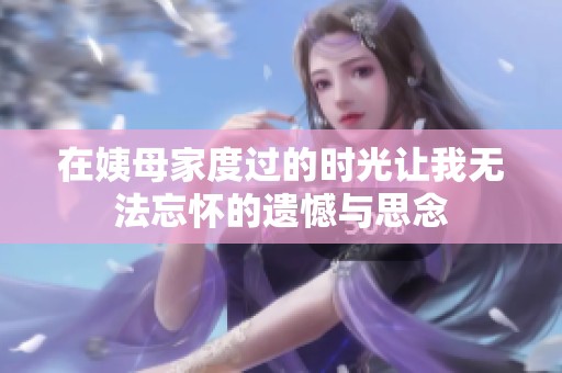 在姨母家度过的时光让我无法忘怀的遗憾与思念