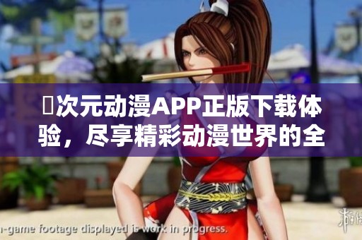 囧次元动漫APP正版下载体验，尽享精彩动漫世界的全新平台