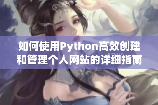 如何使用Python高效创建和管理个人网站的详细指南