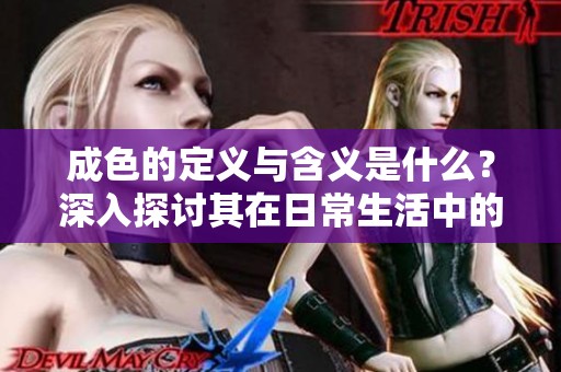 成色的定义与含义是什么？深入探讨其在日常生活中的实际应用