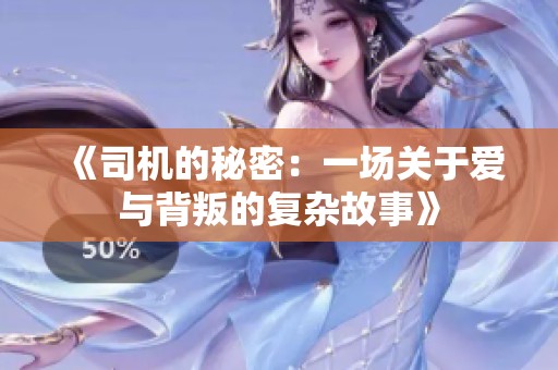 《司机的秘密：一场关于爱与背叛的复杂故事》