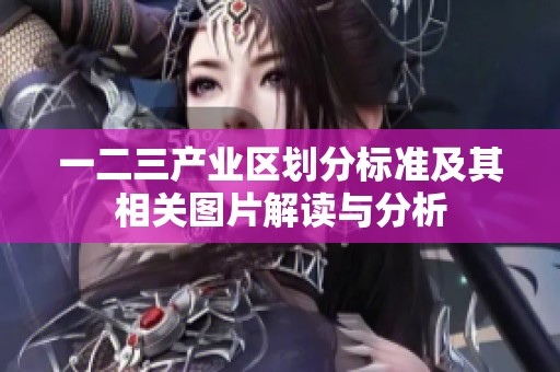 一二三产业区划分标准及其相关图片解读与分析