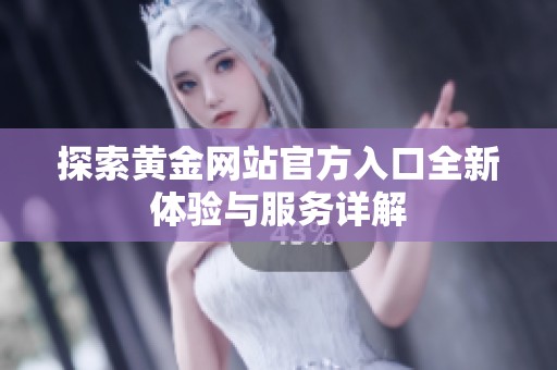 探索黄金网站官方入口全新体验与服务详解